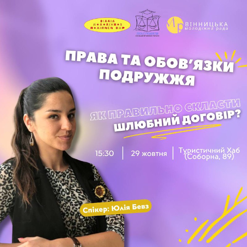 Більше про права та обов’язки подружжя: для вінницької молоді організували черговий просвітницький захід 